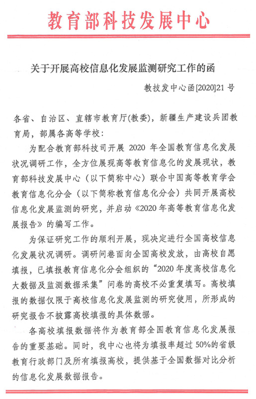 教育部科技发展中心关于开展高校信息化发展监测研究工作的函