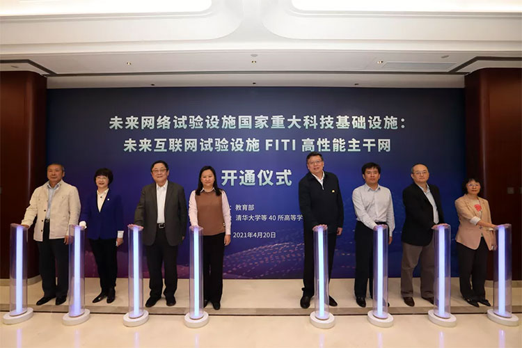 国家未来互联网试验设施FITI主干网开通仪式在清华大学举行