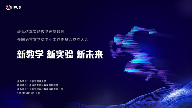 新教学 新实验 新未来——虚拟仿真实验教学创新联盟外国语言文学类专业工作委员会成立大会顺利召开(图1)