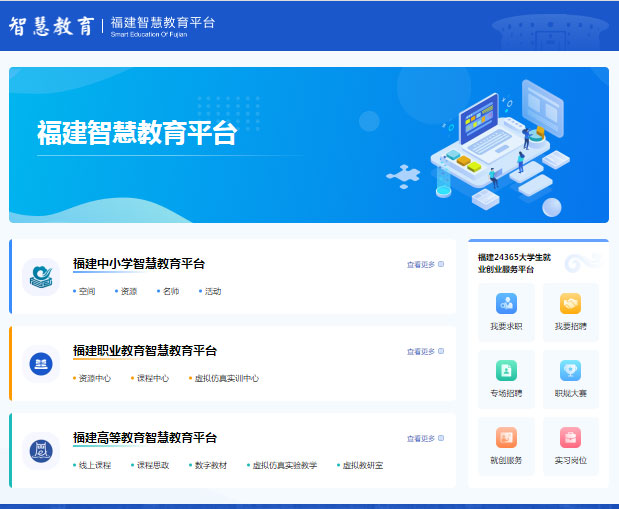 福建智慧教育平台正式上线(图1)