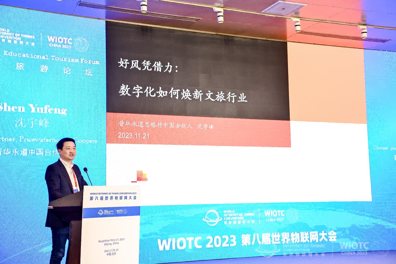 第八届世界物联网大会在京举行 文教旅游委员会正式成立(图9)