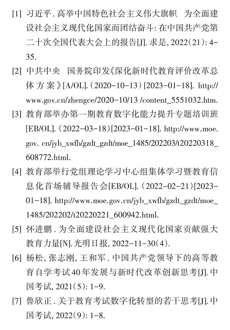 杨松 等：全面开启数字化转型 加快推进高等教育自学考试创新发展(图3)