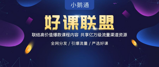 开辟知识付费新纪元，小鹅通好课联盟重磅发布