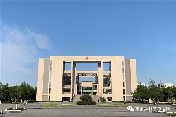 关于南京森林警察学院,这里有你想要知道的!
