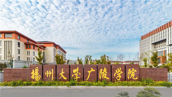 报考扬州大学广陵学院的十大理由