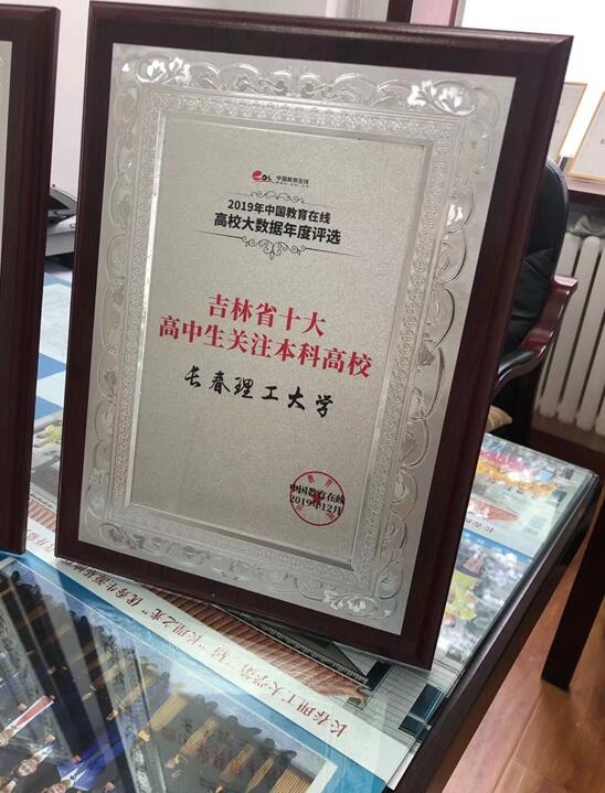 长春理工大学获评吉林省十大高中生关注本科