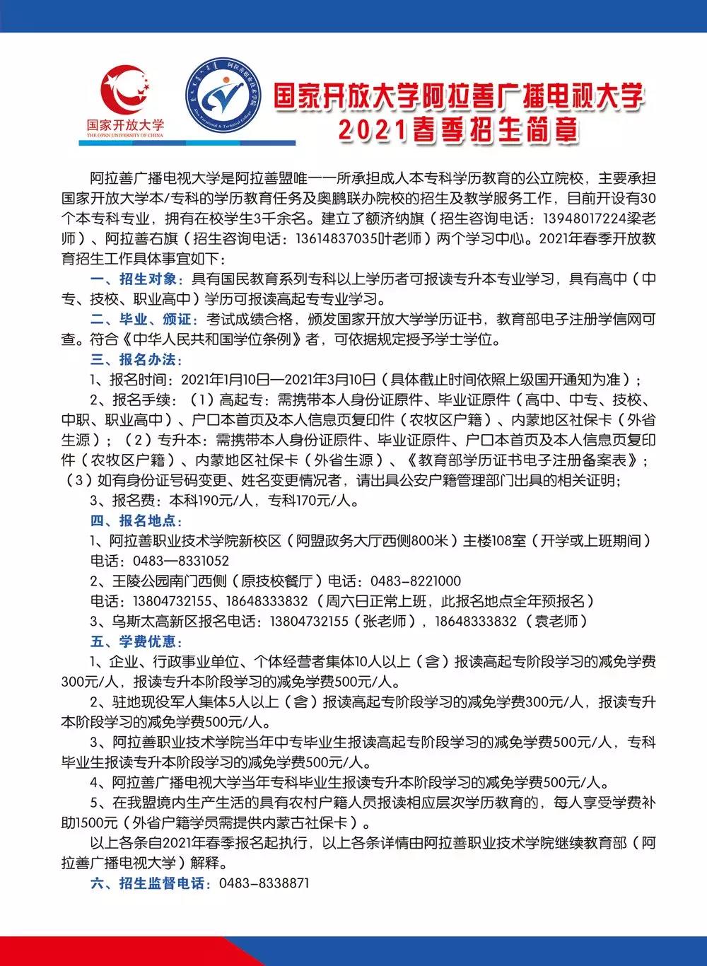 阿拉善左旗开放大学2021年春季招生简章