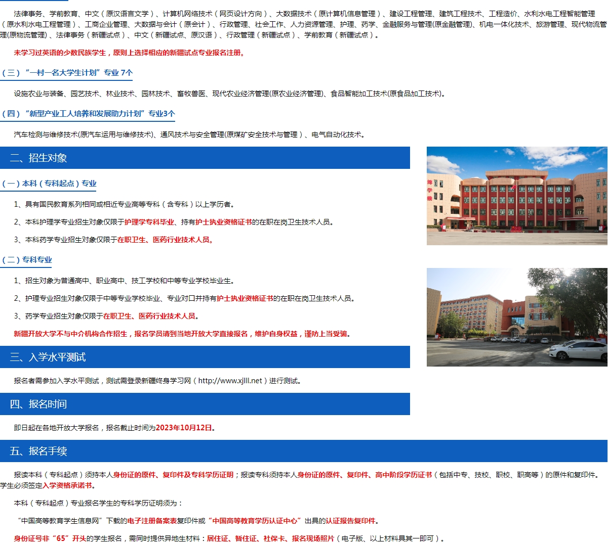新疆昌吉市开放大学2023年秋季招生简章