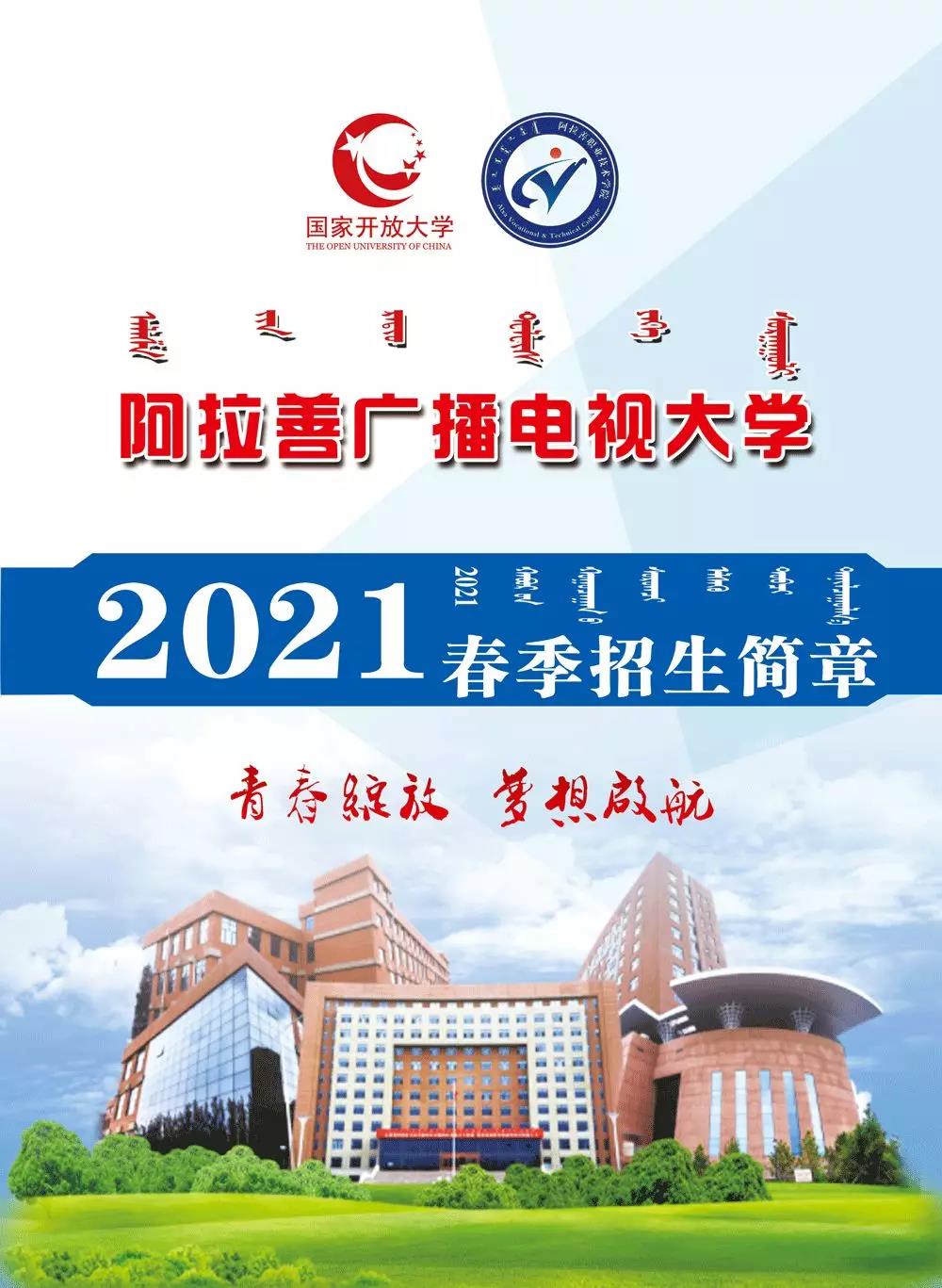 阿拉善左旗开放大学2021年春季招生简章