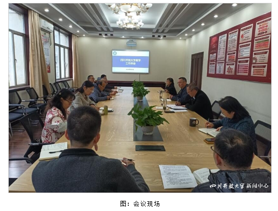 四川开放大学召开教学工作例会