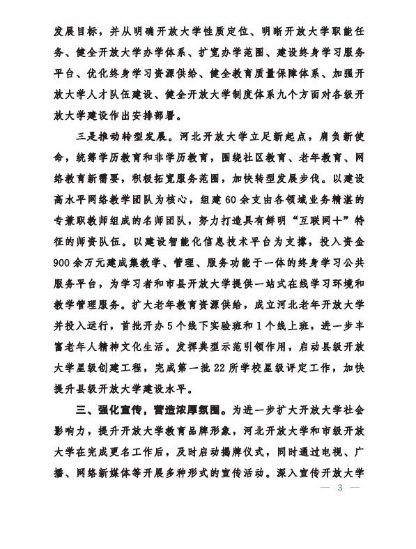 省教育厅大力支持、全力推动河北开放大学体系建设工作