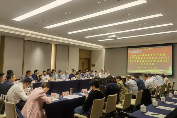 安徽高校继续教育合作联盟2023年理事长工作会议召开