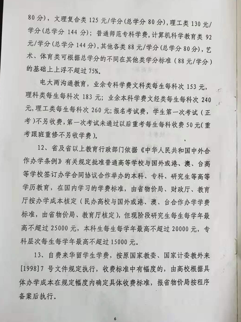 衡水开放大学收费依据公示