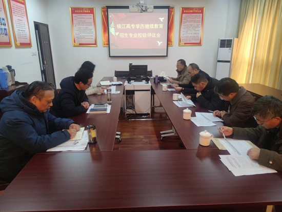 我校顺利召开学历继续教育招生专业校级评议会