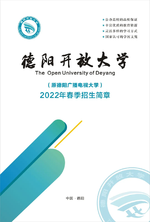 2022年德阳开放大学春季招生简章