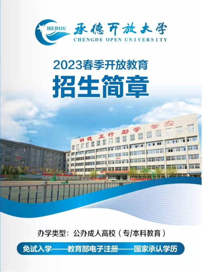 承德开放大学2023春季开放教育招生简章