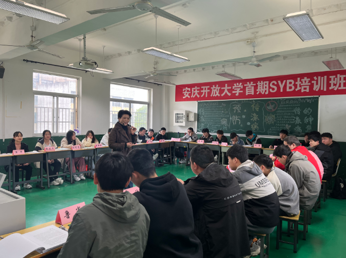 安庆开放大学首期SYB创业培训班开班