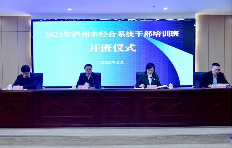 泸州开放大学承办2023年泸州市经合系统干部培训班