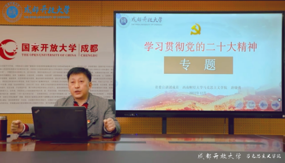 学习二十大，奋力新征程 ——马克思主义学院开展成开大讲堂思政系列讲座活动