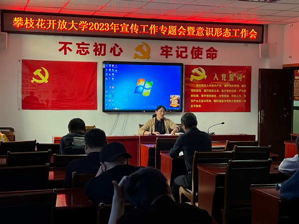 攀枝花开放大学召开2023年宣传工作专题会暨意识形态工作会