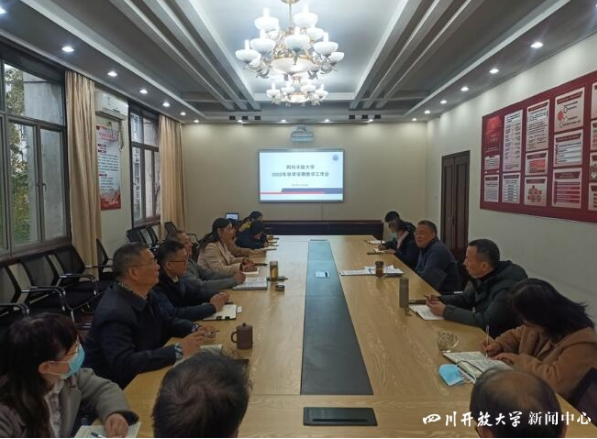 四川开放大学召开教学工作例会研究部署期末教学工作