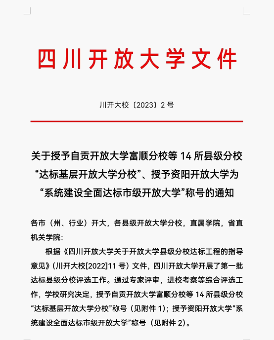 德阳开放大学什邡分校被四川开放大学授予第一批“达标基层开放大学分校”称号