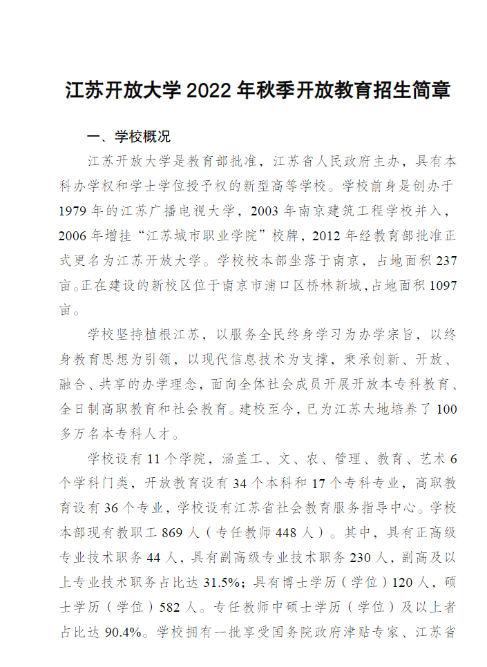 江苏开放大学2022年秋季招生简章