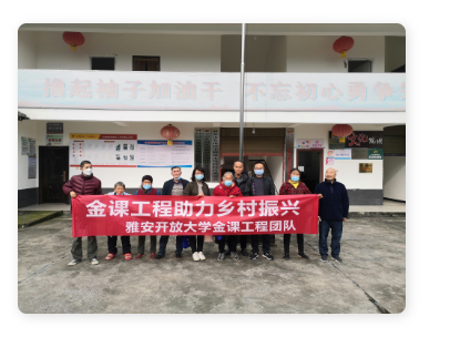 雅安开放大学“金课”工程助力乡村振兴
