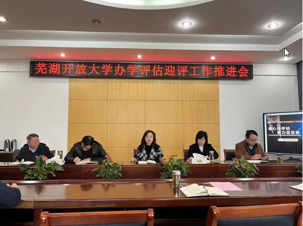 芜湖开放大学召开办学评估迎评工作推进会