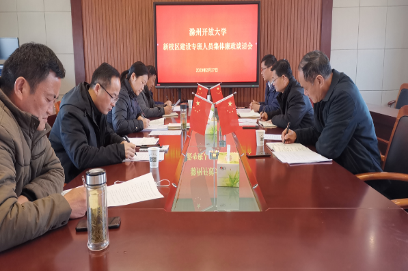 滁州开放大学召开新校区建设专班人员集体廉政谈话会