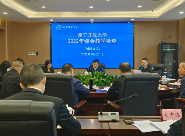 遂宁开放大学开展2022年度综合教学检查工作