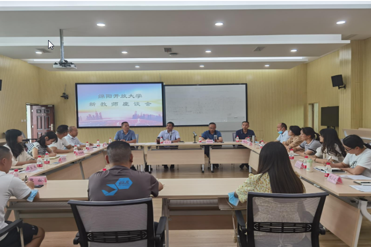 绵阳开放大学召开新教师座谈交流会