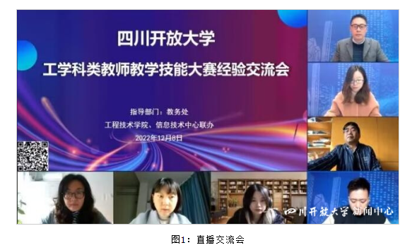 四川开放大学召开工科教师教学技能大赛经验交流会 四川开放大学召开工科教师教学技能大赛经验交流会
