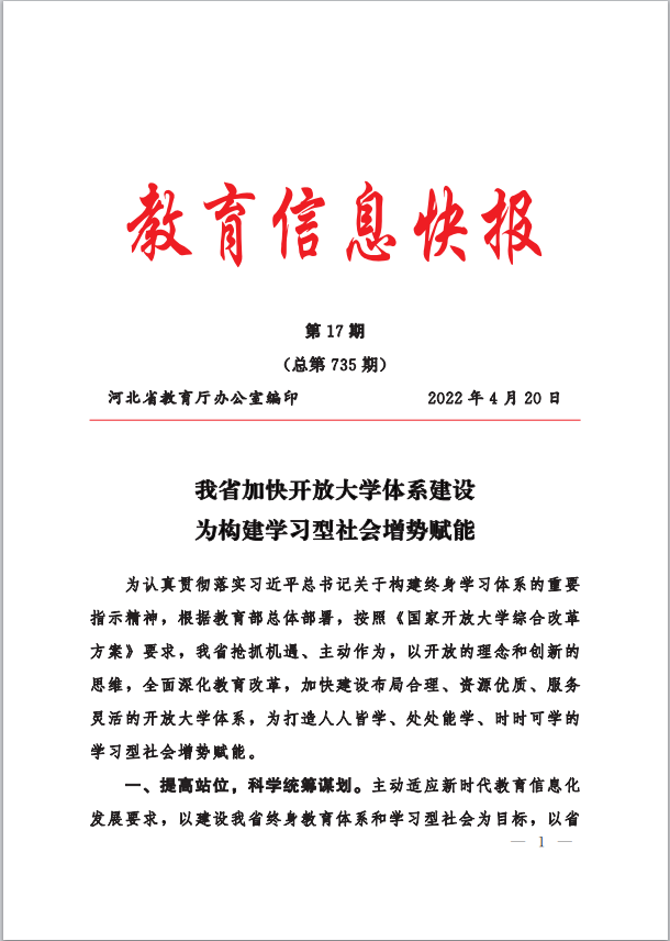 省教育厅大力支持、全力推动河北开放大学体系建设工作