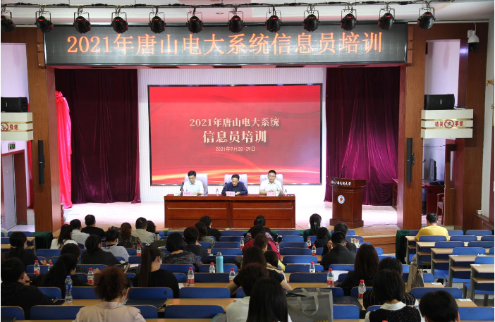 唐山电大举办2021年全市信息员培训