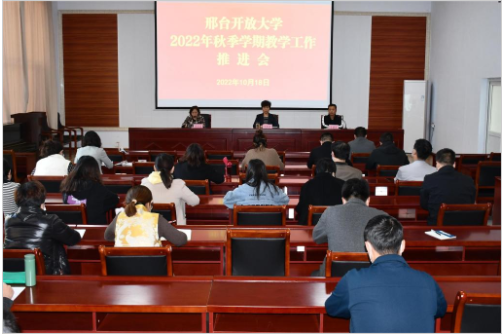 邢台开放大学召开秋季学期教学工作推进会