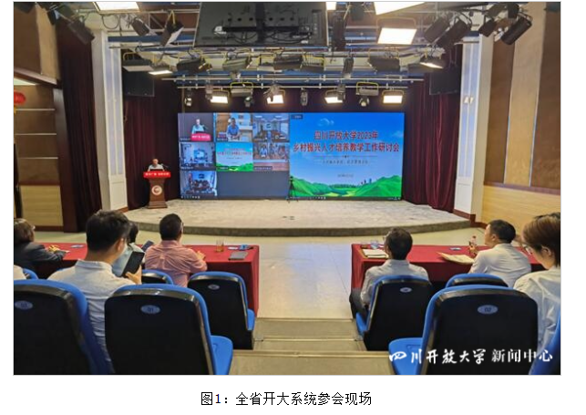 四川开放大学召开2023年乡村振兴人才培养教学工作研讨会
