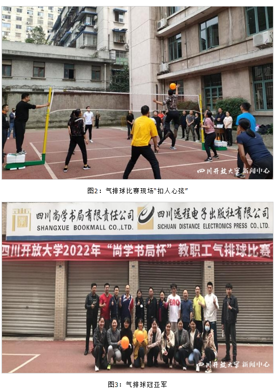 四川开放大学工会举办“尚学书局杯”教职工气排球比赛及团体乒乓球比赛