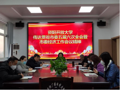 资阳开放大学传达贯彻市委五届六次全会暨市委经济工作会议精神