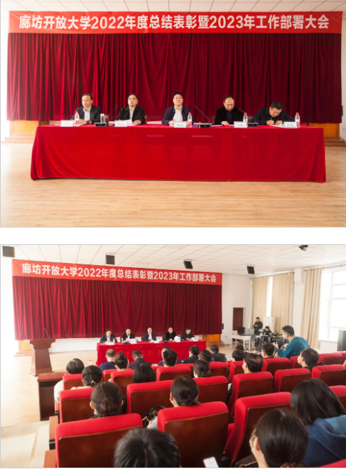 廊坊开放大学召开全市开大系统2022年度总结表彰暨2023年度工作部署会议