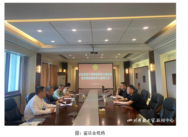 四川省教育厅校外教育监管处领导莅临四川省社区教育服务指导中心指导工作
