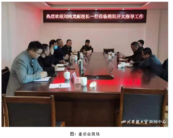 四川开放大学副校长刘纯龙一行赴绵阳开放大学调研