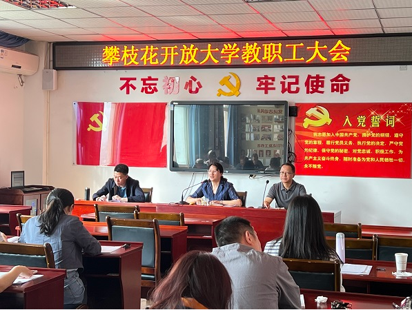 攀枝花开放大学召开2023年度师德师风专题学习会暨重点领域专项治理工作会
