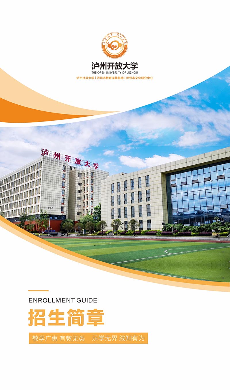 泸州开放大学2022年秋学期招生简章
