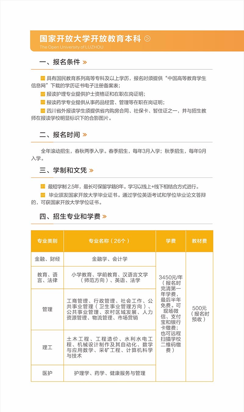 泸州开放大学2022年秋学期招生简章
