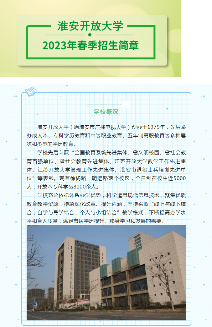 淮安开放大学（淮安区校区）2023年春季招生简章