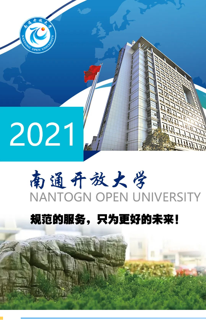 ​南通开放大学（崇川校区）2021秋季招生简章