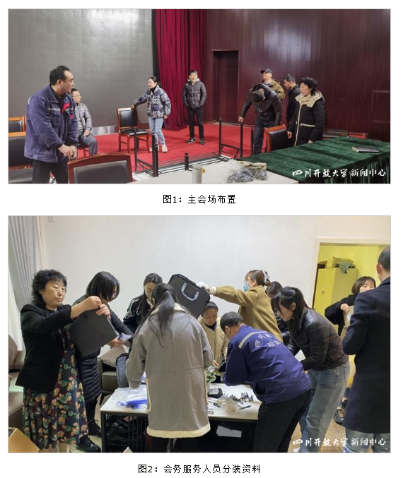后勤服务中心严谨细致做好四川开放大学第一次党代会会务服务和各项后勤保障工作