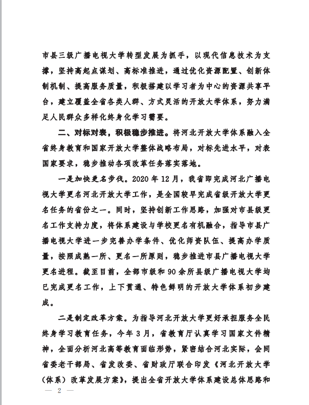 省教育厅大力支持、全力推动河北开放大学体系建设工作