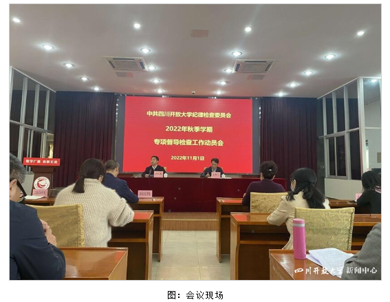 四川开大纪委召开2022年秋季学期专项督导检查动员会